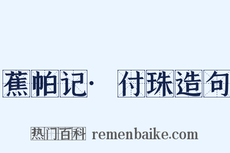 蕉帕记·付珠造句是什么意思的图片